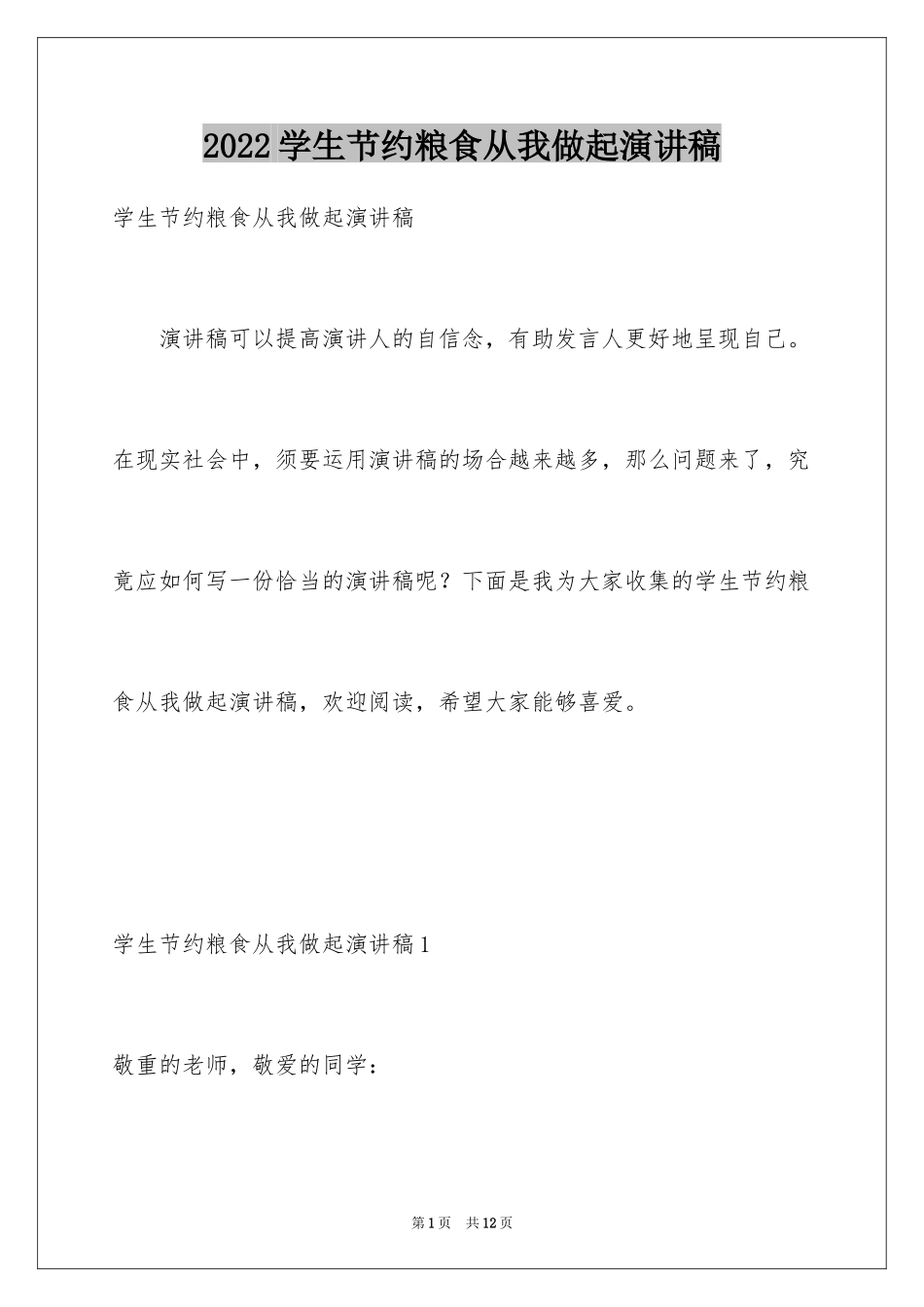 2024学生节约粮食从我做起演讲稿_第1页