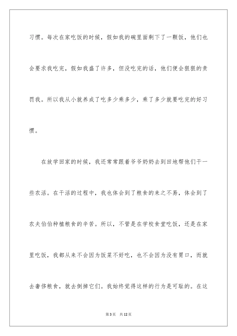 2024学生节约粮食从我做起演讲稿_第3页