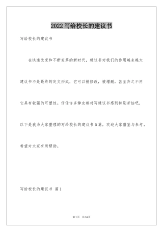 2024写给校长的建议书_1