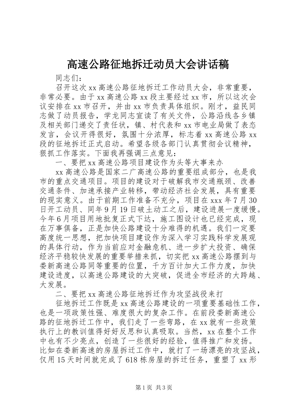 高速公路征地拆迁动员大会的讲话稿_第1页