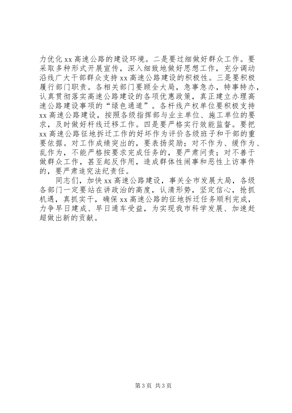 高速公路征地拆迁动员大会的讲话稿_第3页