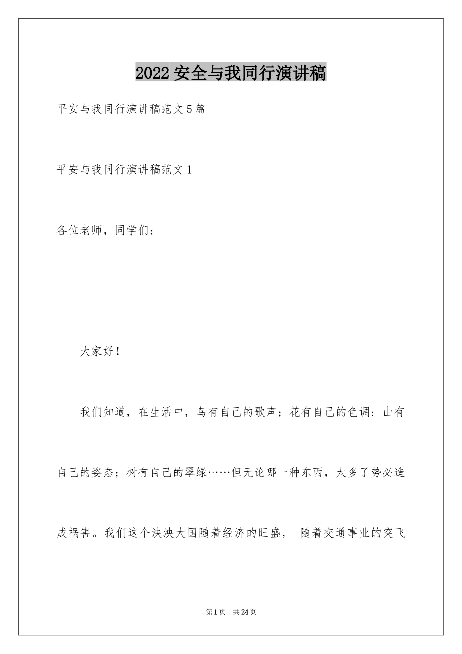 2024安全与我同行演讲稿_15_第1页