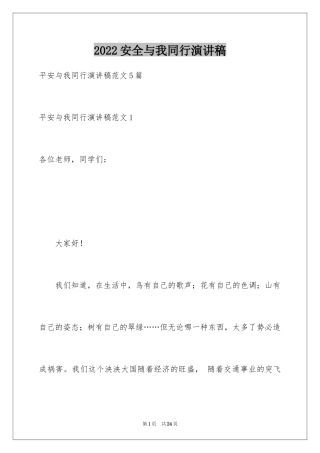 2024安全与我同行演讲稿_15