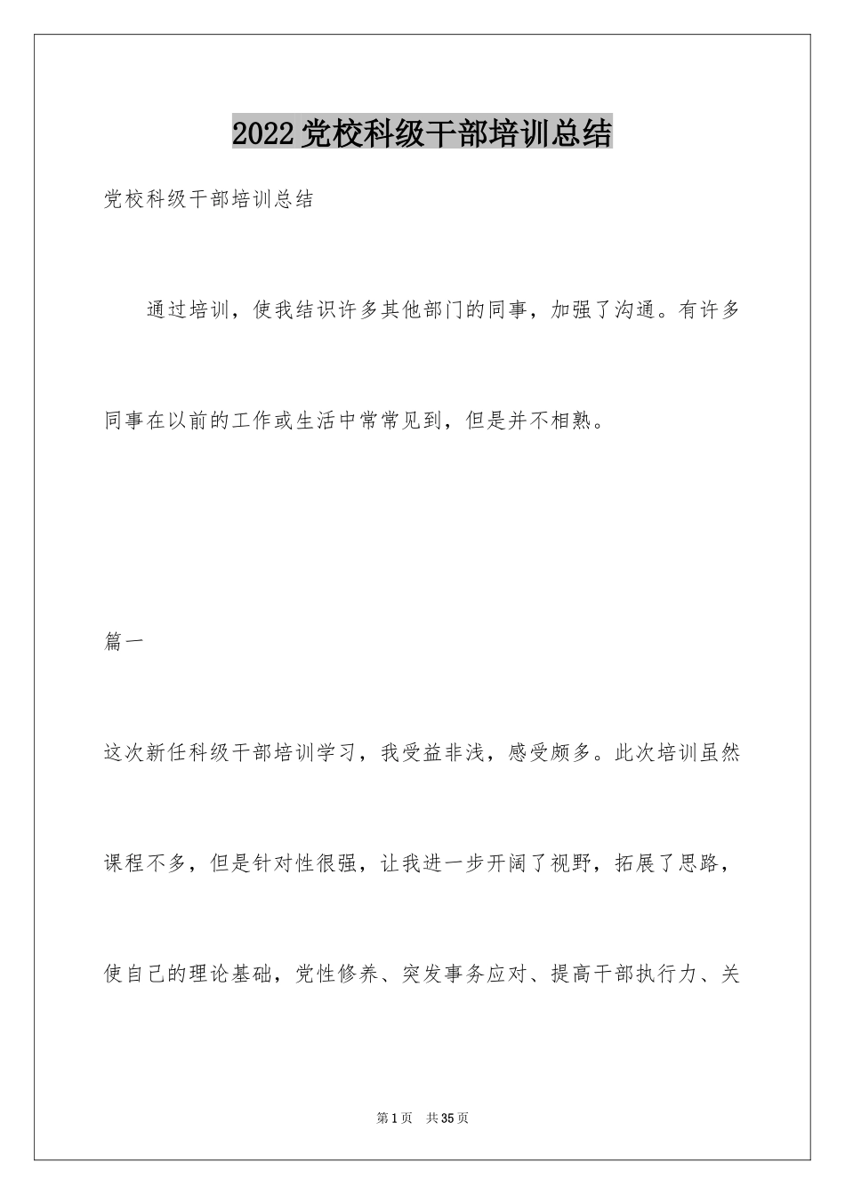 2024党校科级干部培训总结_第1页
