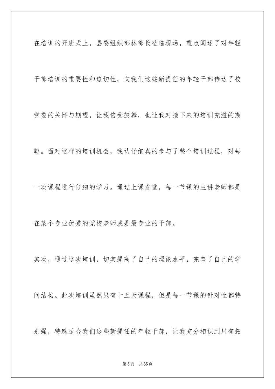 2024党校科级干部培训总结_第3页