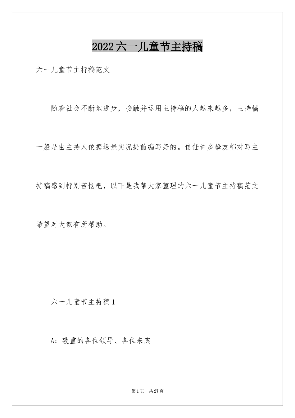 2024六一儿童节主持稿_14_第1页