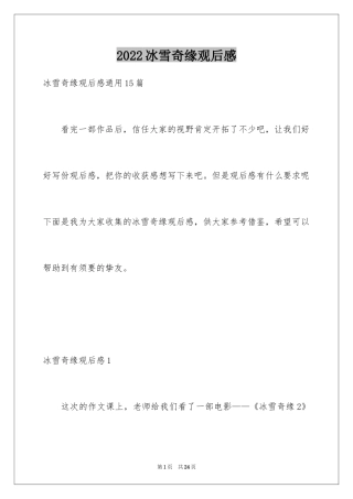 2024冰雪奇缘观后感_3
