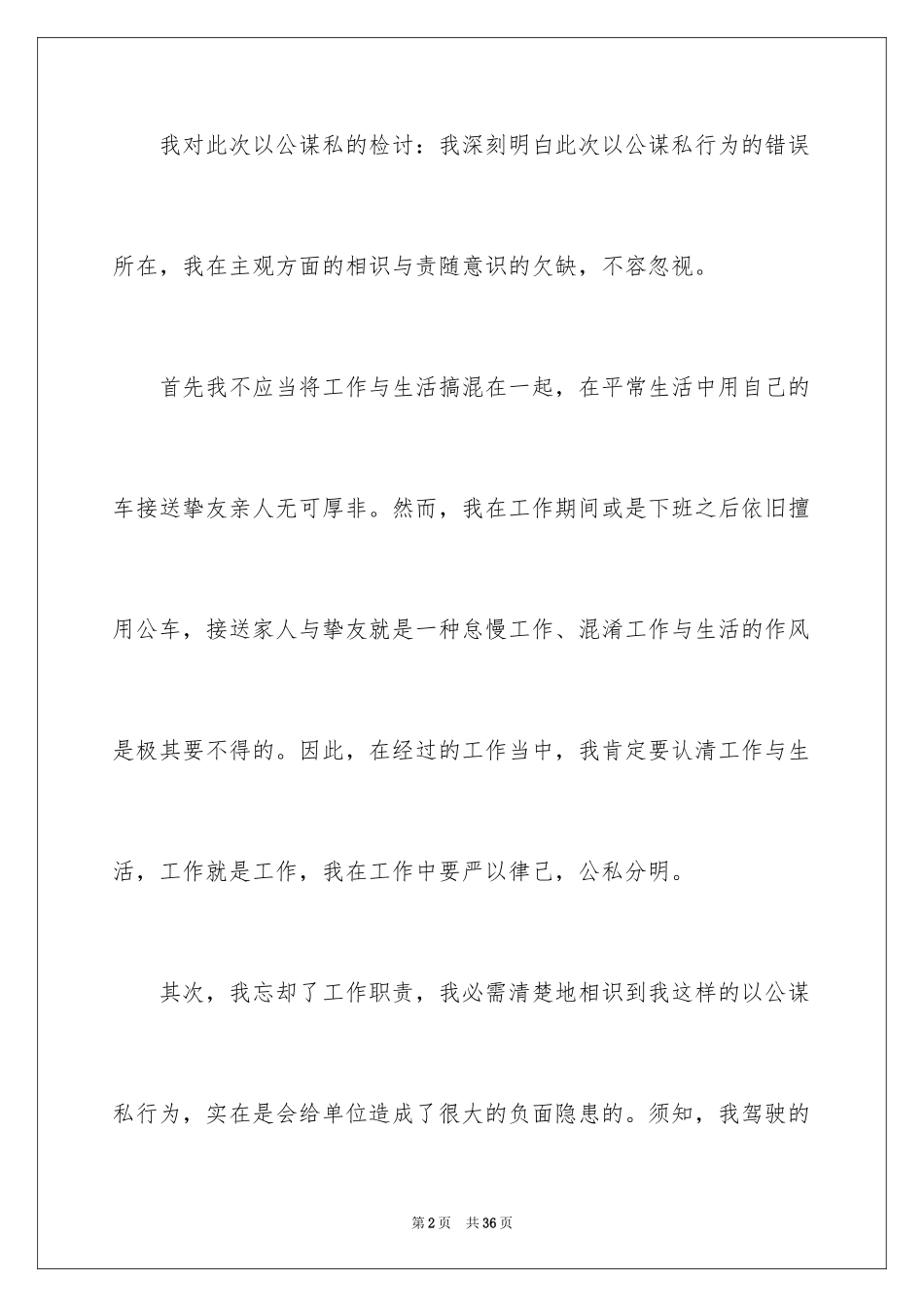 2024公车私用检讨书_8_第2页