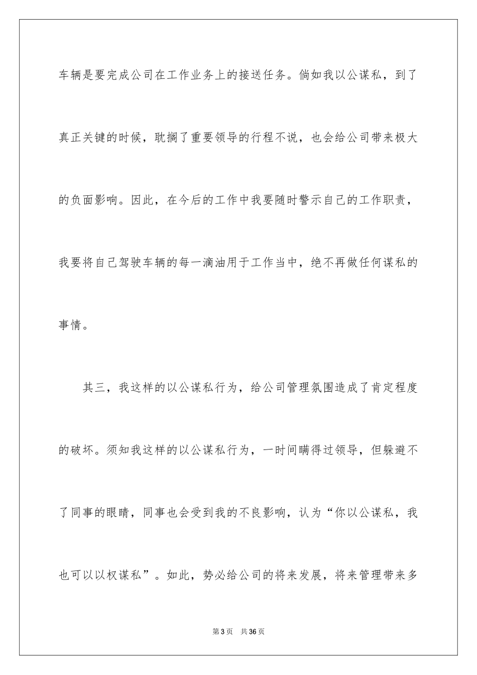 2024公车私用检讨书_8_第3页