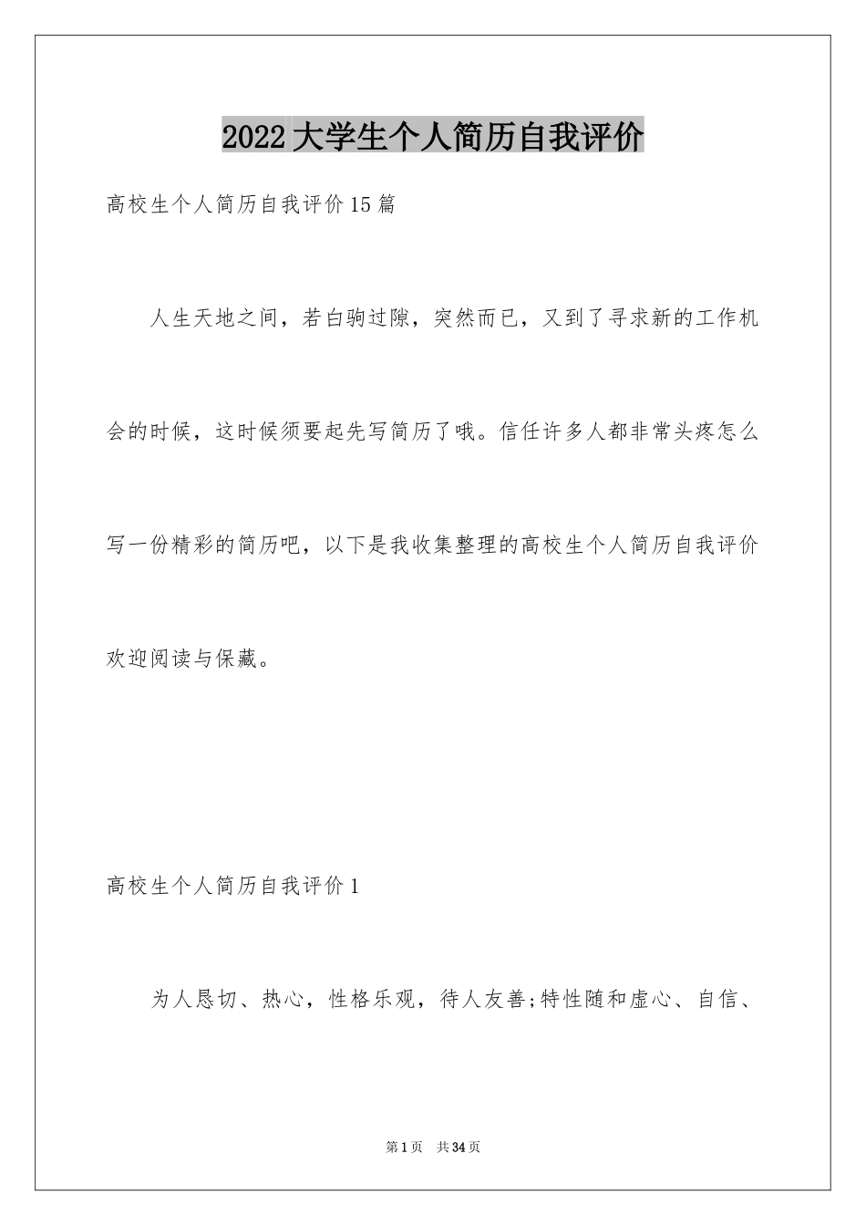 2024大学生个人简历自我评价_9_第1页