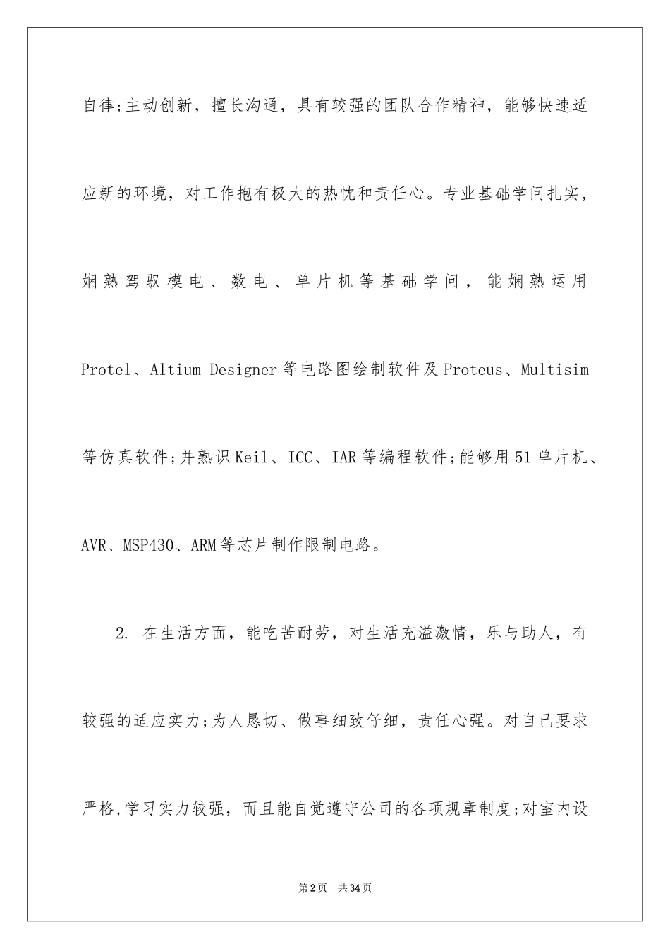 2024大学生个人简历自我评价_9_第2页