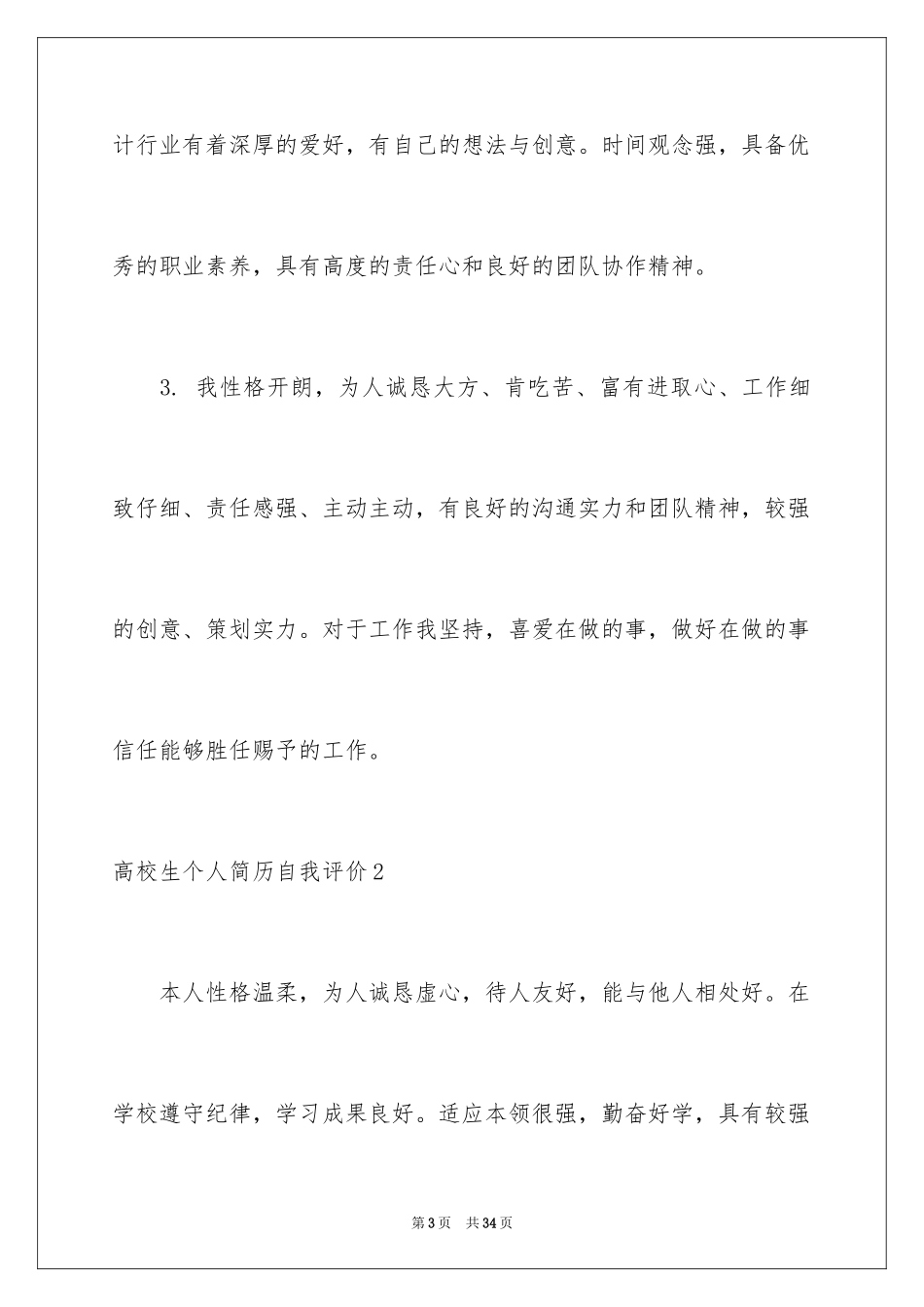 2024大学生个人简历自我评价_9_第3页