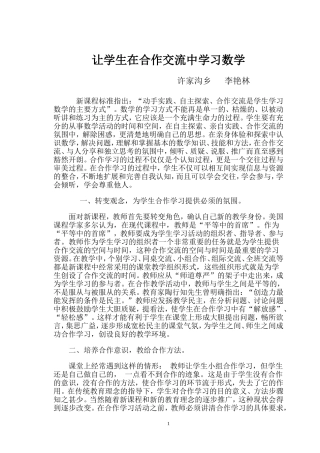让学生在合作交流中学习数学