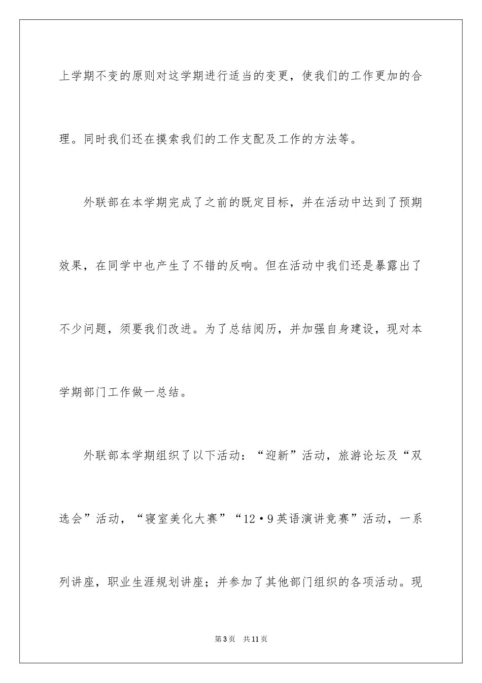 2024大学学生会外联部工作总结_第3页