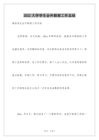 2024大学学生会外联部工作总结