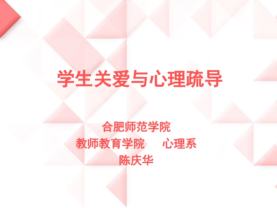 学生关爱与心理疏导(xs)_第1页