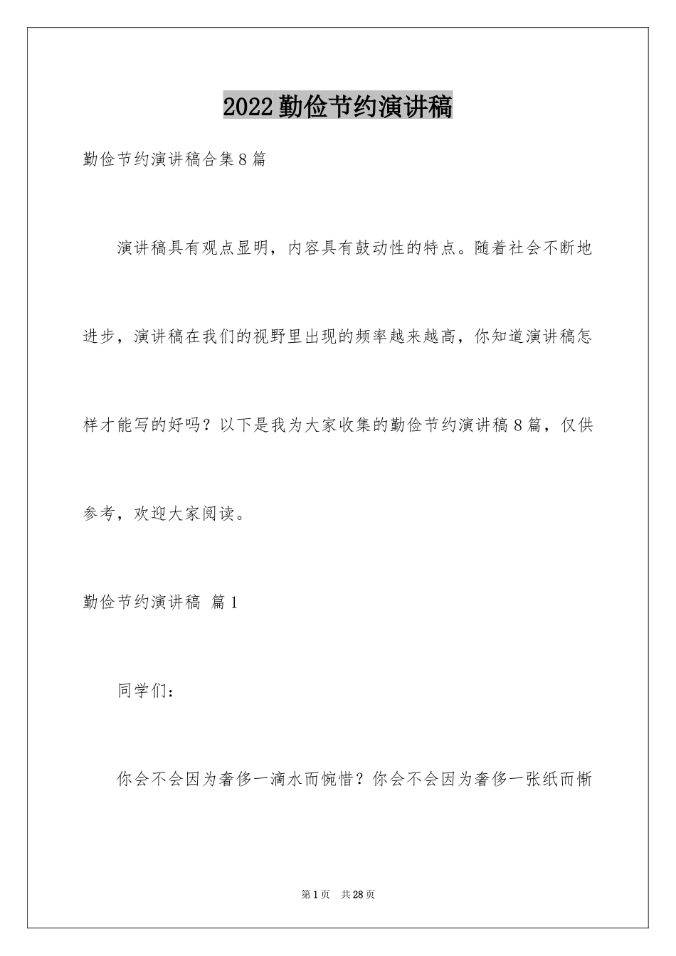 2024勤俭节约演讲稿_660_第1页