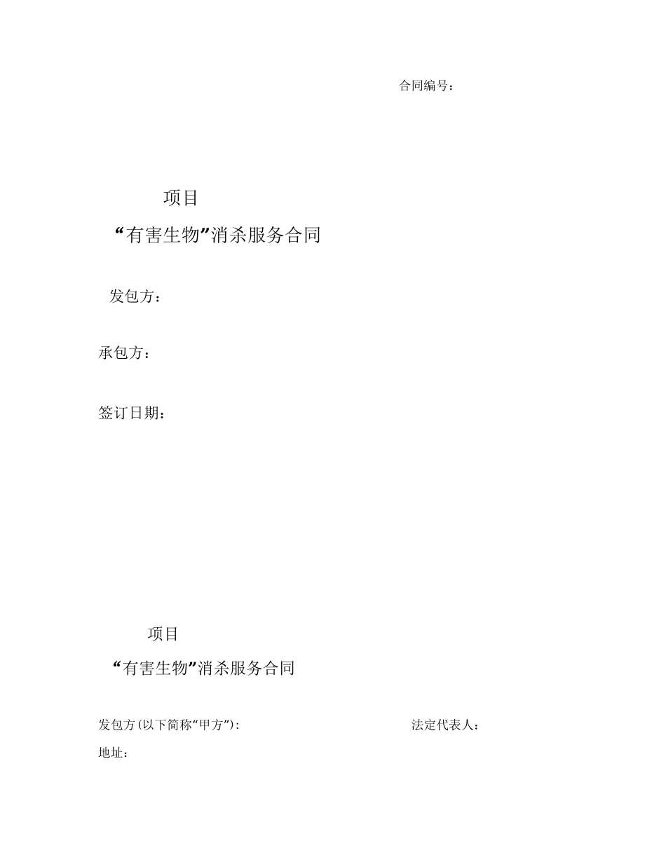 “四害”消杀服务合同范本_第1页