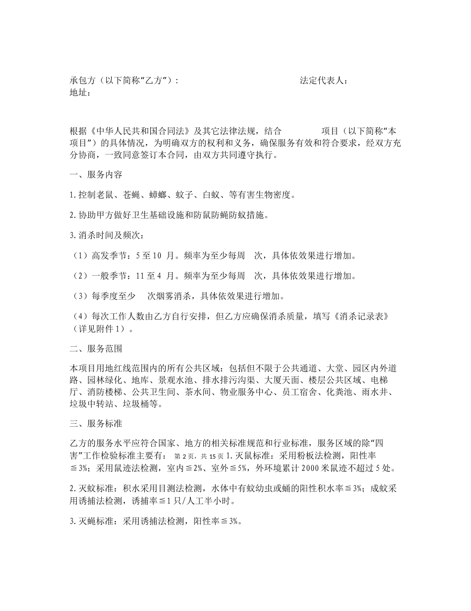 “四害”消杀服务合同范本_第2页