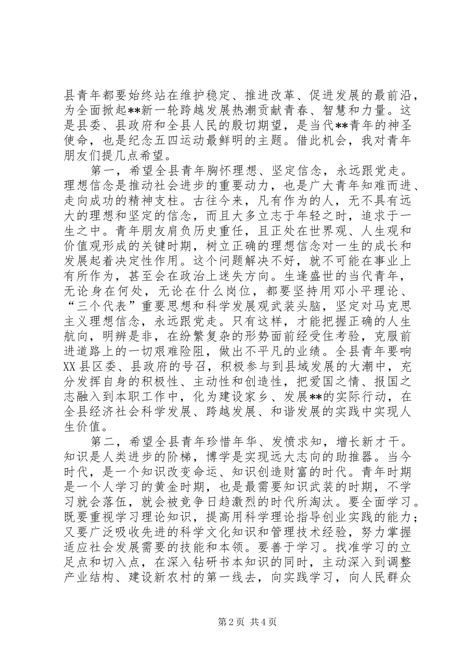 纪念五四运动表彰大会讲话发言稿_第2页