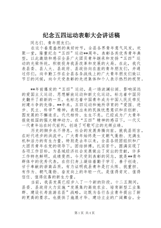 纪念五四运动表彰大会讲话发言稿