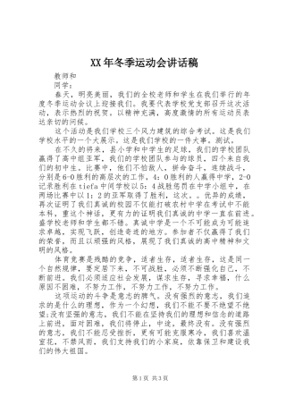XX年冬季运动会讲话发言稿