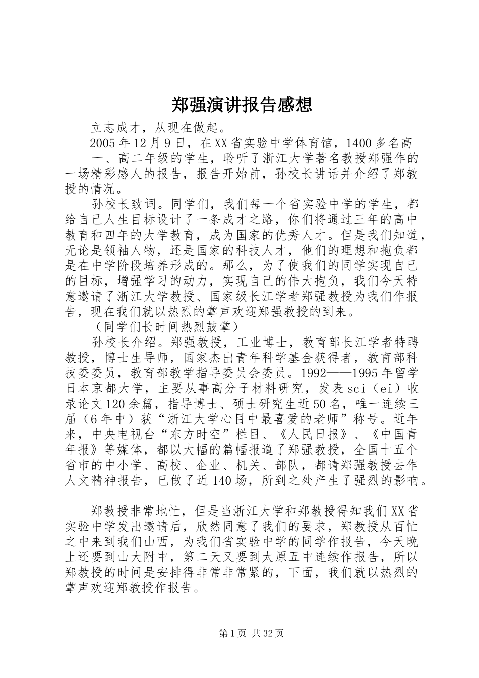 郑强演讲报告感想_第1页