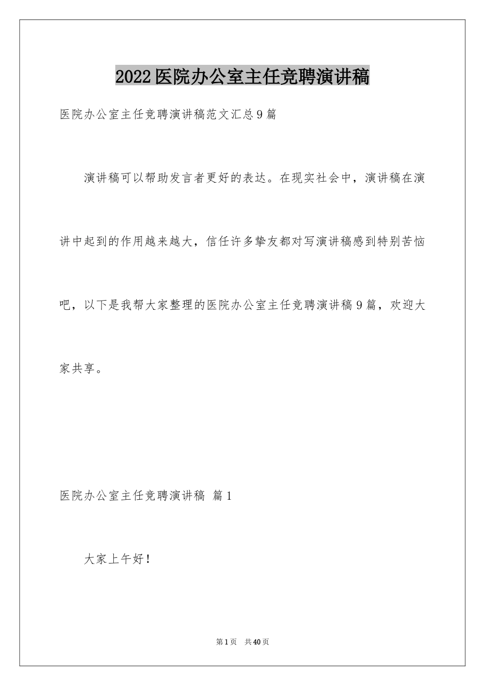 2024医院办公室主任竞聘演讲稿_92_第1页