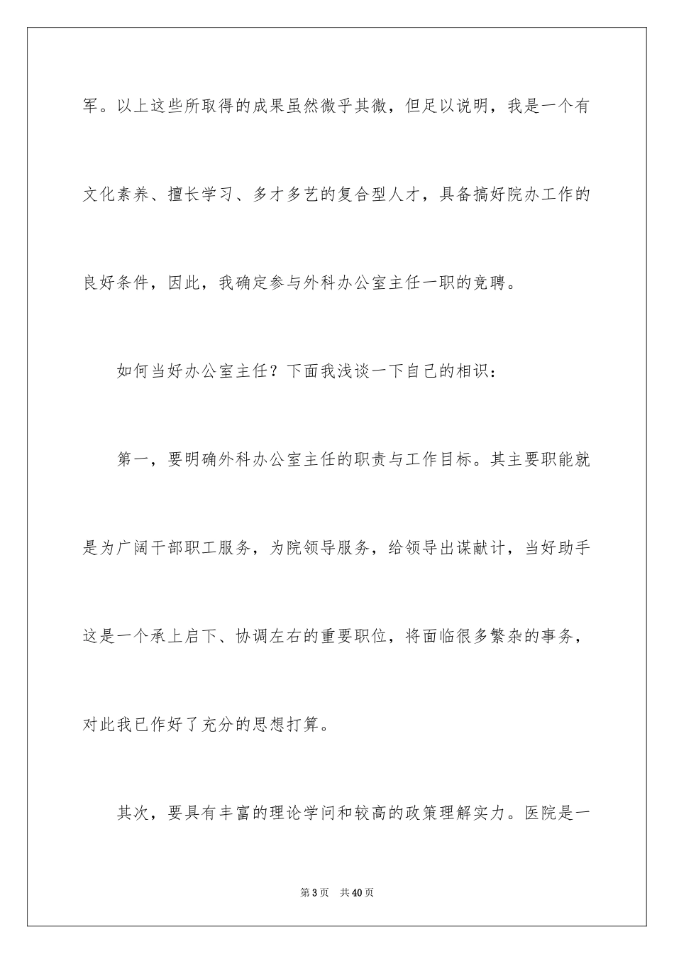 2024医院办公室主任竞聘演讲稿_92_第3页