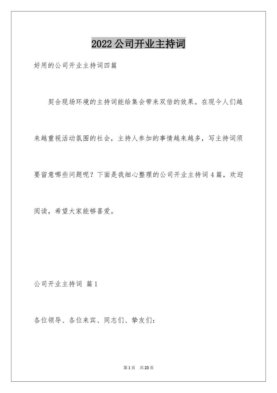 2024公司开业主持词_14_第1页