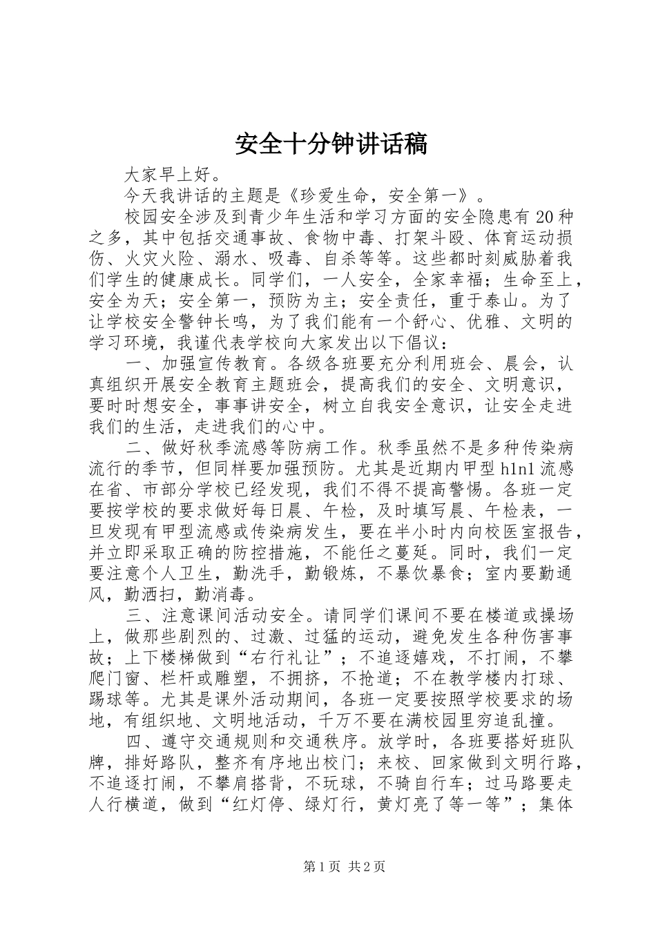 安全十分钟讲话发言稿_第1页