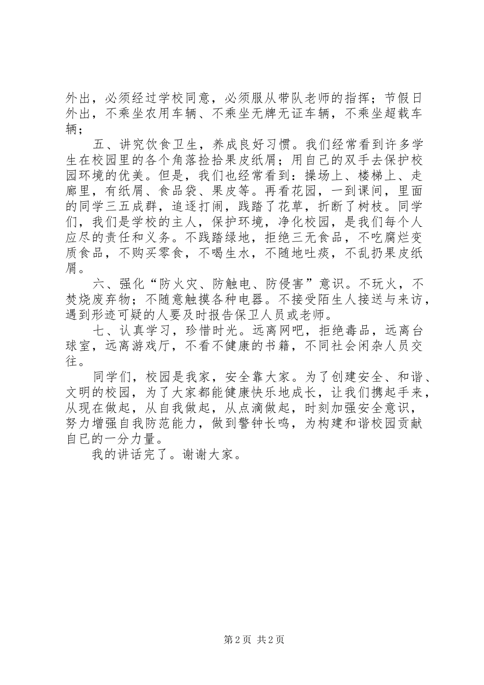 安全十分钟讲话发言稿_第2页