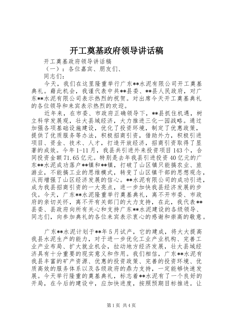 开工奠基政府领导讲话发言稿_第1页