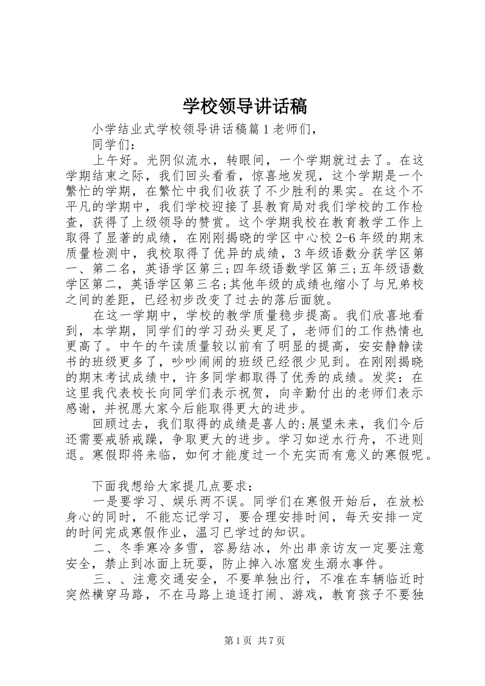 学校领导讲话发言稿(46)_第1页