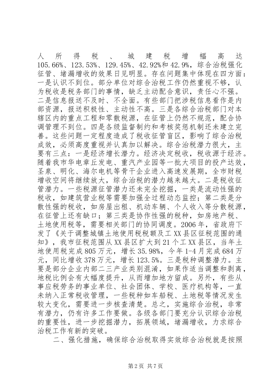 全市综合治税和地税税源普查工作会议讲话发言稿_第2页