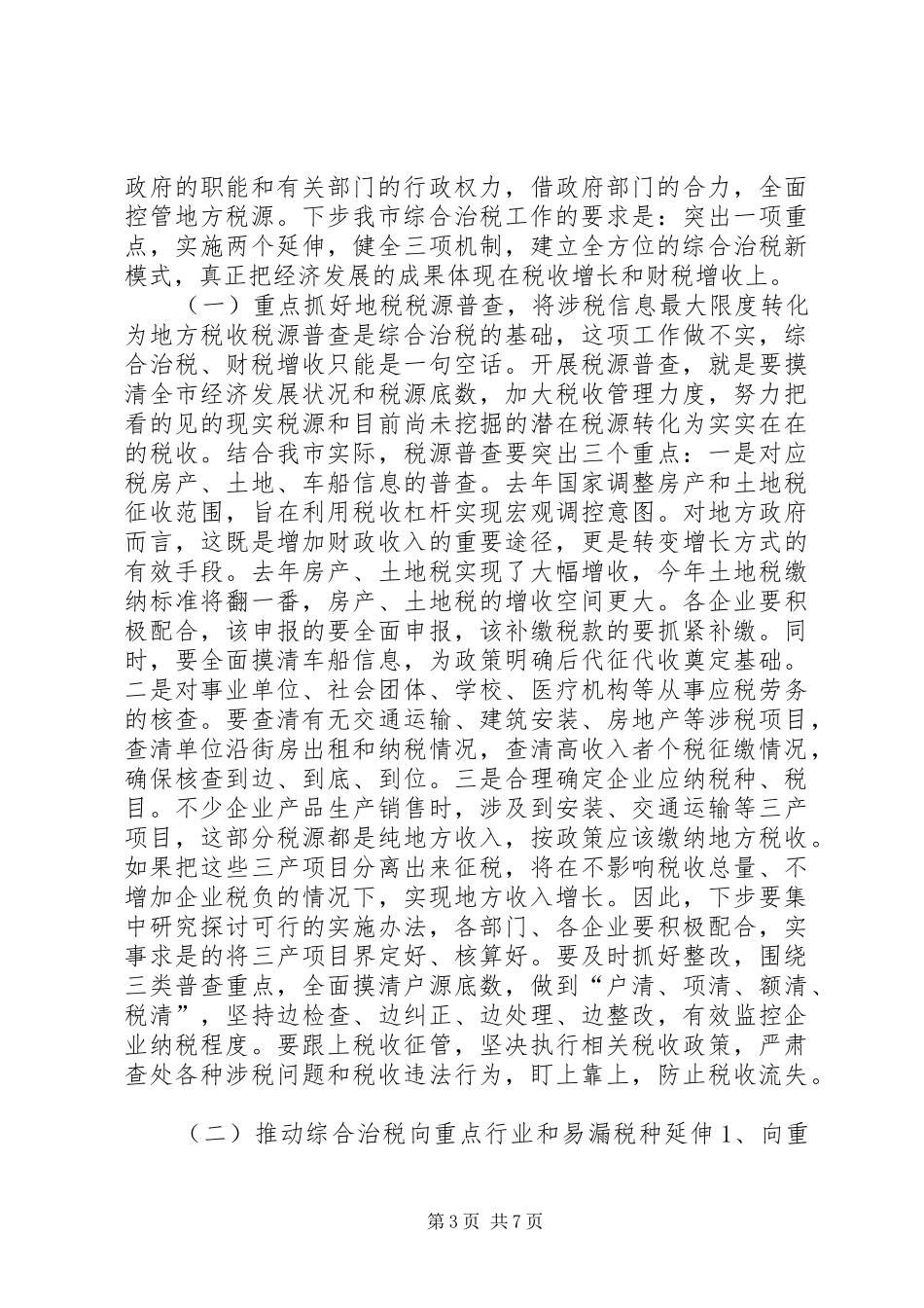 全市综合治税和地税税源普查工作会议讲话发言稿_第3页