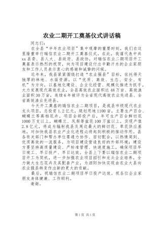 农业二期开工奠基仪式讲话发言稿