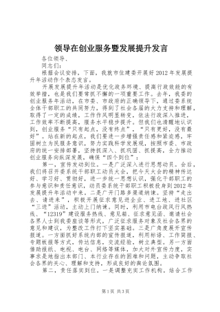 领导在创业服务暨发展提升发言稿