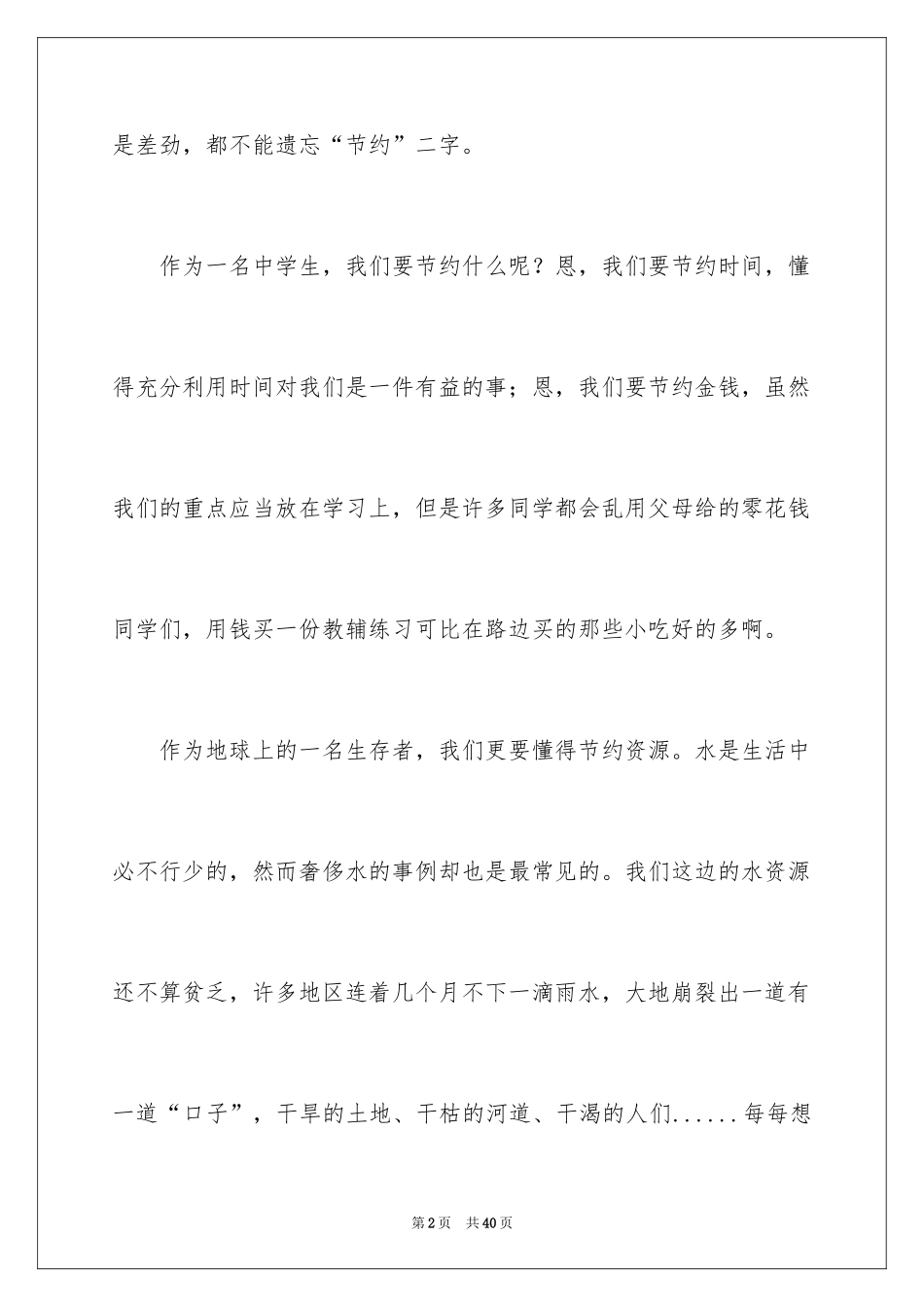 2024勤俭节约的演讲稿_311_第2页