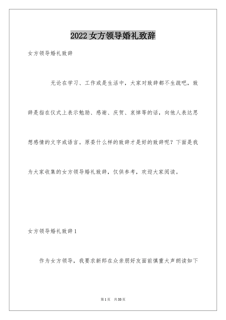 2024女方领导婚礼致辞_第1页