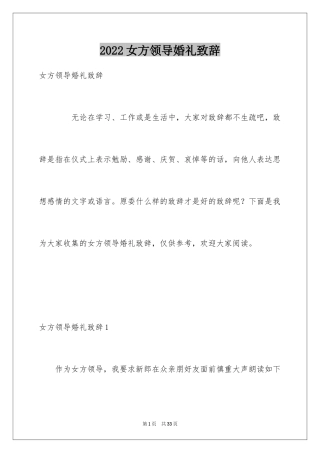 2024女方领导婚礼致辞