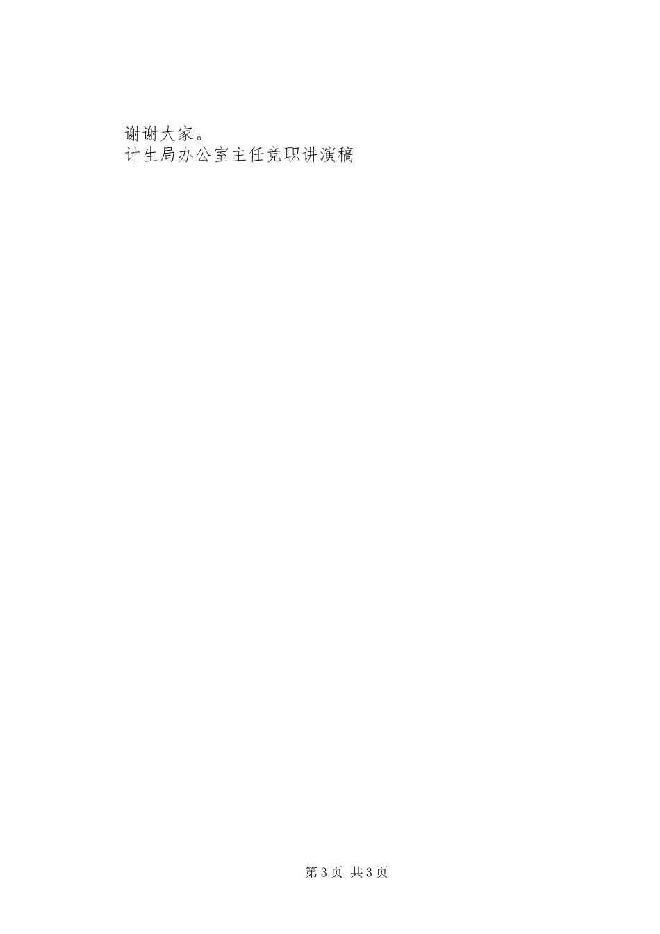 计生局办公室主任竞职讲演稿竞职演讲稿_第3页