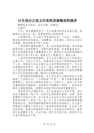 计生局办公室主任竞职讲演稿竞职演讲稿