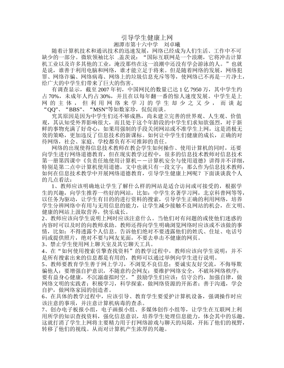信息技术教师怎样引导学生健康上网_第1页