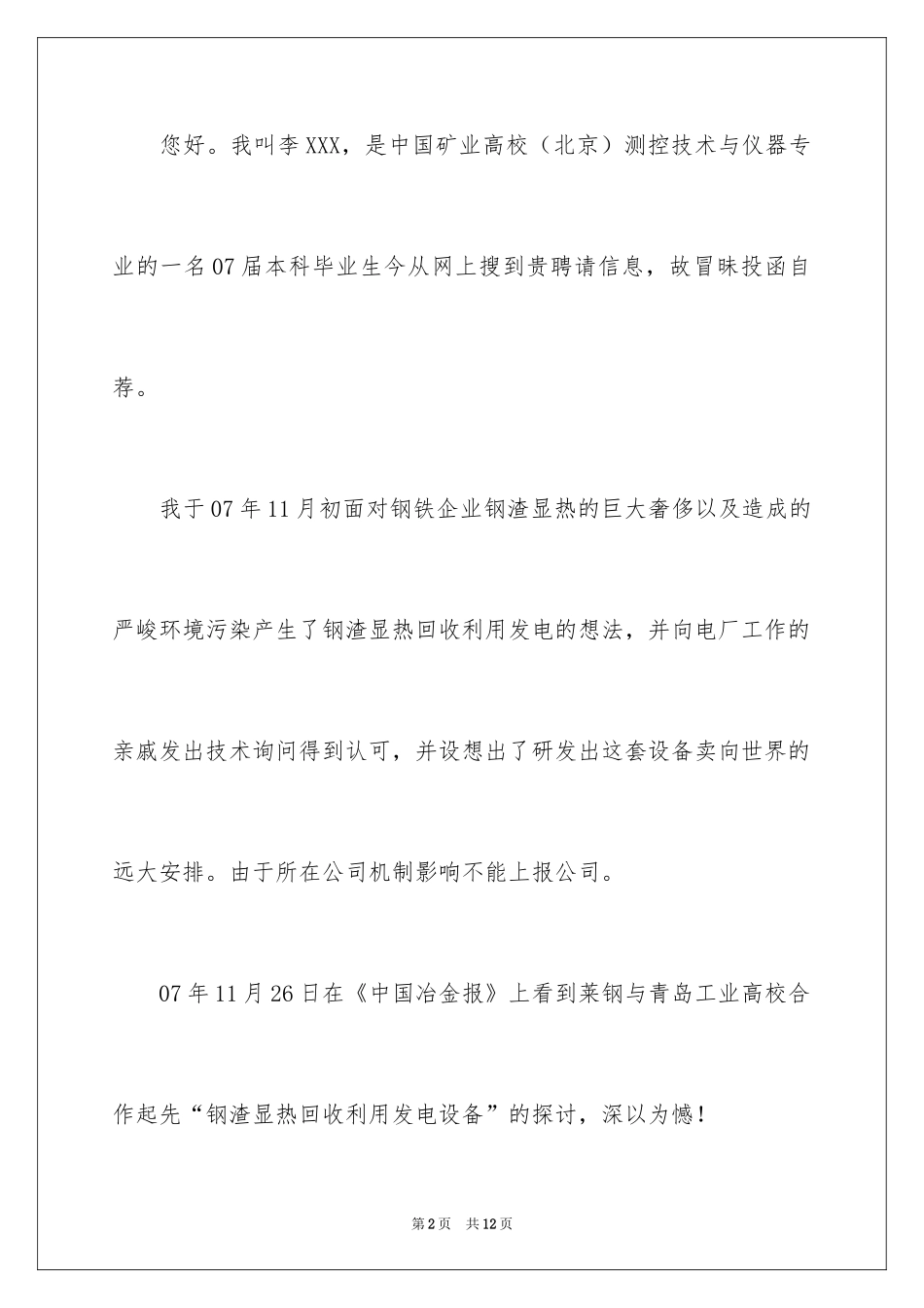 2024仪器专业求职信_3_第2页