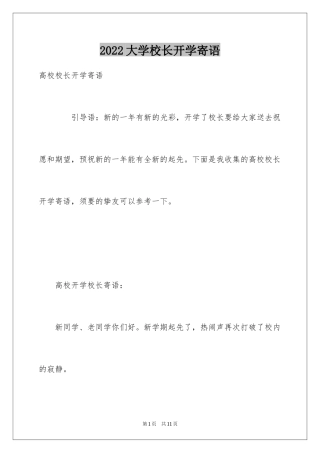 2024大学校长开学寄语