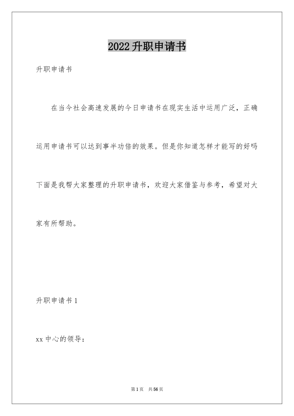 2024升职申请书_76_第1页