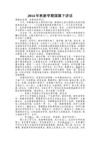 2014年秋新学期国旗下讲话1