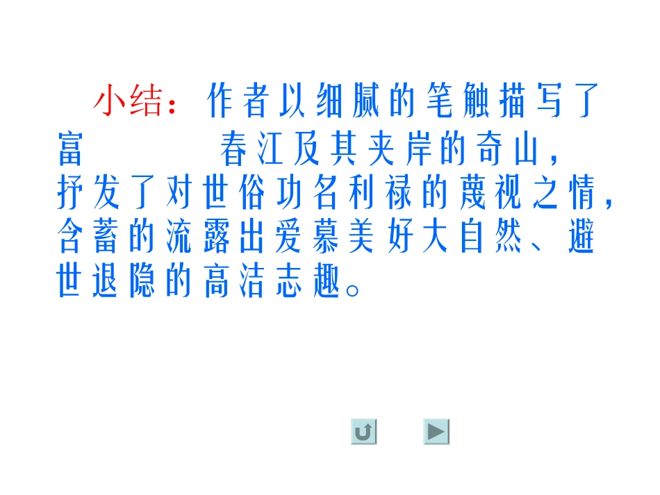 与朱元思书小结_第3页