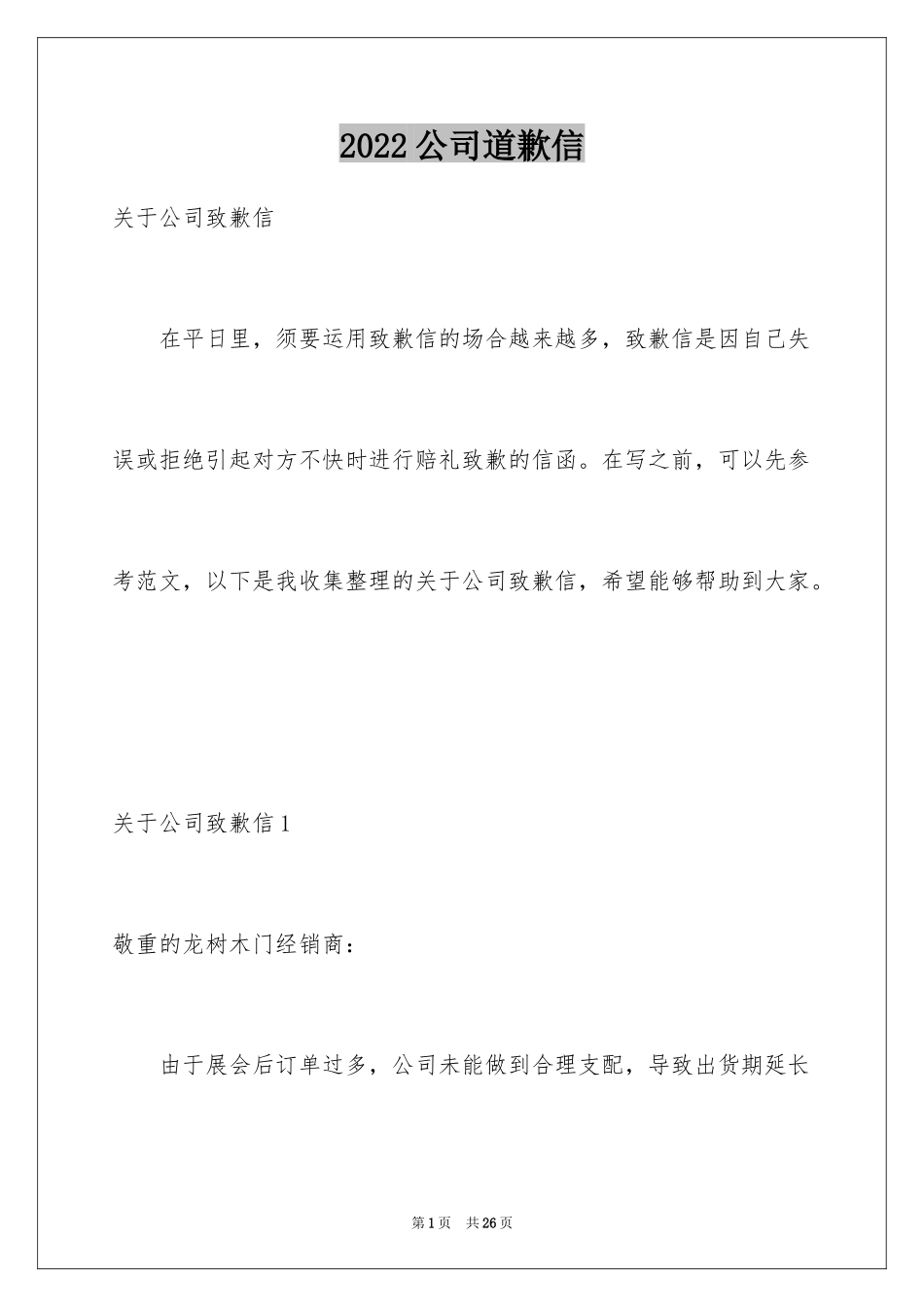 2024公司道歉信_51_第1页